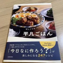 忙しくても パパッとおいしい 平凡ごはん