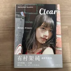 有村架純 写真集 Clear