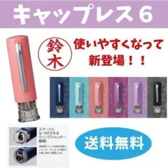 【使いやすくなって新登場】シャチハタ　キャップレス６　印面付き