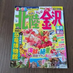 まっぷる 北陸 金沢 福井 富山 '26