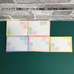 【ハンドメイド】 花柄のメッセージカード 46枚＋おまけ2枚 計48枚セット