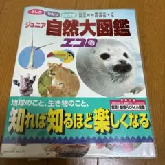 ジュニア自然大図鑑 エコ