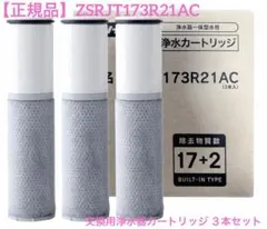 【正規品】ZSRJT173R21AC 交換用浄水器カートリッジ 高性能タイプのサムネイル