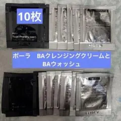POLA B.A クレンジングクリーム ウォッシュ サンプル 10枚のサムネイル