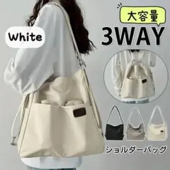 【即日発送！最安値！】3way ショルダーバッグ 白 リュック 大容量 男女兼用