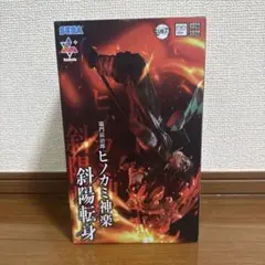 鬼滅の刃 竈門炭治郎 ヒノカミ神楽 斜陽転身 フィギュア