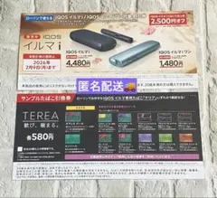 テリア引換券＋IQOSイルマi イルマiワン割引券
