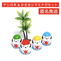 かき氷　シマエナガ　ヤシの木　5点　キャンドゥ　リトルフレンド　夏　サマー　匿名のサムネイル