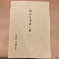 御遣命守護の戦い　冨士大石寺顕正会のサムネイル