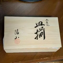 十二支 ぐい呑み 12客セット 木箱入り - メルカリ