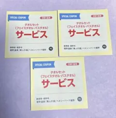 静岡県裾野温泉　美人の湯　ヘルシーパーク裾野店　レンタルタオルセット無料券のサムネイル