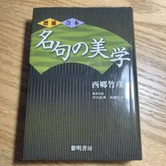名句の美学　西郷竹彦　俳句　句集　詩歌　黎明書房　角川学芸　日本文学　坪内稔典