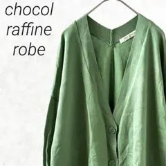 chocol raffine robe カーディガン Ｖネック 大きめ ゆったり