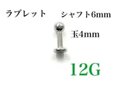 12G ラブレット シャフト6mm 　玉4mm 口　耳　舌などに　ボディピアス