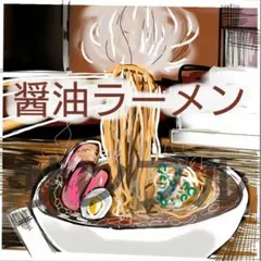 デジタルアート 醤油ラーメン