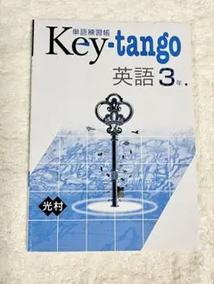 Key-tango 英語 3年 単語練習帳　光村