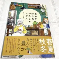 季節が好きなわたしとマダム