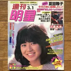 「週刊明星 昭和59年3月1日号」