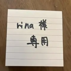 rina様 専用