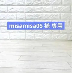 misamisa05様　専用♪