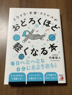イライラ・不安・ストレスがおどろくほど軽くなる本