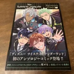 ディズニー ツイステッドワンダーランド アンソロジーコミック vol.1