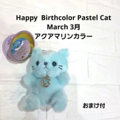 ハッピーバースカラー　キャット　誕生月　誕生石　猫　28センチ　コンプリート 誕生日のプレゼントにおすすめ】ぬいぐるみ キーホルダー 猫 ねこ 動物