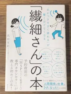 A 「気がつきすぎて疲れる」が驚くほどなくなる 「繊細さん」の本