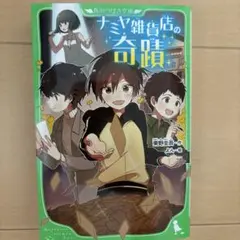 ナミヤ雑貨店の奇蹟 東野圭吾 角川つばさ文庫
