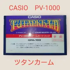 CASIO/カシオ PV-1000専用ゲームカートリッジ GPA-104 - メルカリ