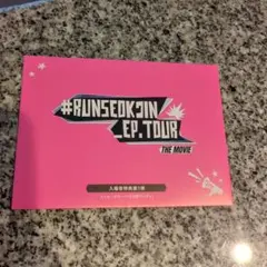 #RUNSEOKJIN EP.TOUR THE MOVIE 入場特典　未開封