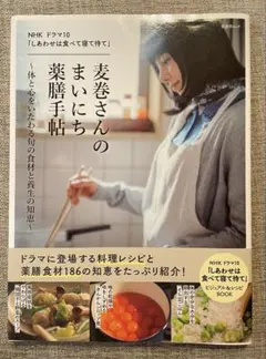 NHK ドラマ10 「しあわせは食べて寝て待て」麦巻さんのまいにち薬膳手帖