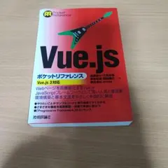 Vue.js ポケットリファレンス Vue.js 3対応