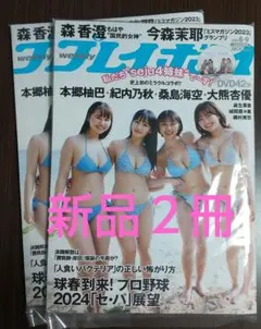 【新品 ２冊セット】 週刊プレイボーイ 2024年 no.8·9 seju４姉妹