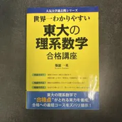世界一わかりやすい東大の文系数学合格講座 - メルカリ