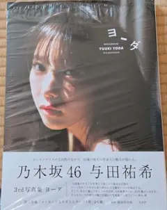乃木坂46 与田祐希 3rd写真集 ヨーダ
