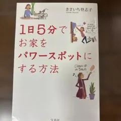 1日5分でお家をパワースポットにする方法