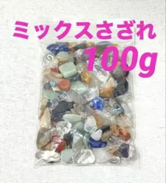 【大特価】ミックスさざれ さざれ石 小粒〜中粒 100g 浄化 材料 細石