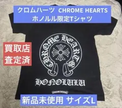 【新品未使用】クロムハーツ tシャツ ホノルル限定 黒　2026年3月購入 2026年最新】クロムハーツホノルル限定の人気アイテム - メルカリ
