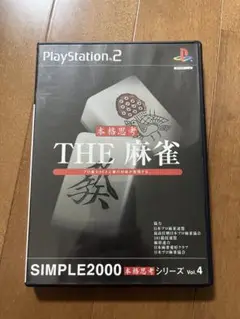 THE 麻雀 SIMPLE2000本格思考シリーズ Vol.4