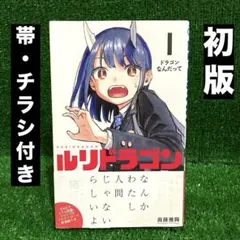 2026年最新】ルリドラゴン 1巻 初版の人気アイテム - メルカリ