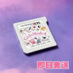 3DS ゲームソフト　Girls Mode 4 スター☆スタイリスト