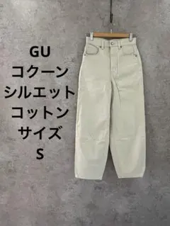 GU コクーンシルエットパンツ S ベージュ 綿ワイド ほぼ新品　薄いグリーン