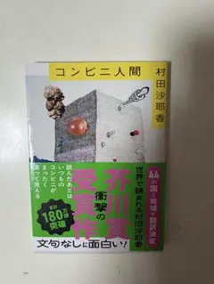 コンビニ人間 村田沙耶香 文春文庫