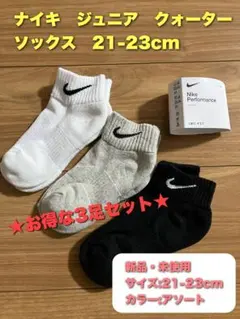ナイキ　ジュニア　ソックス　3足　21-23cm