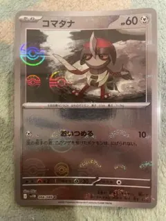 コマタナ　モンスターボールミラー