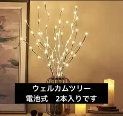 ウェルカム白ツリー2本★電池式LEDでどこでもパーティ！針金タイプでお好きな形に