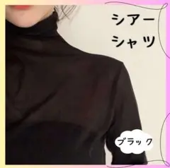 シアートップス 黒