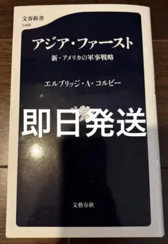 即日発送　アジア・ファースト 新・アメリカの軍事戦略