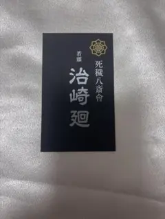 僕のヒーローアカデミア 治崎廻 プロの名刺 コレクションカード vol.1